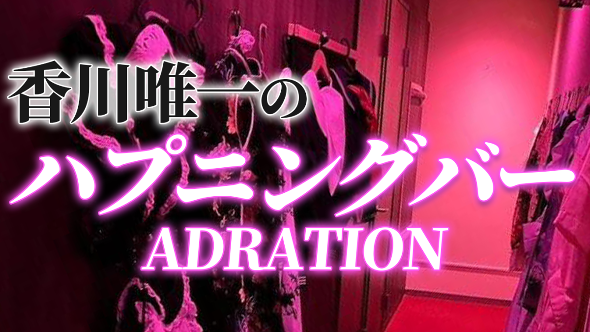 香川県唯一のハプニングバー「アドラシオン」