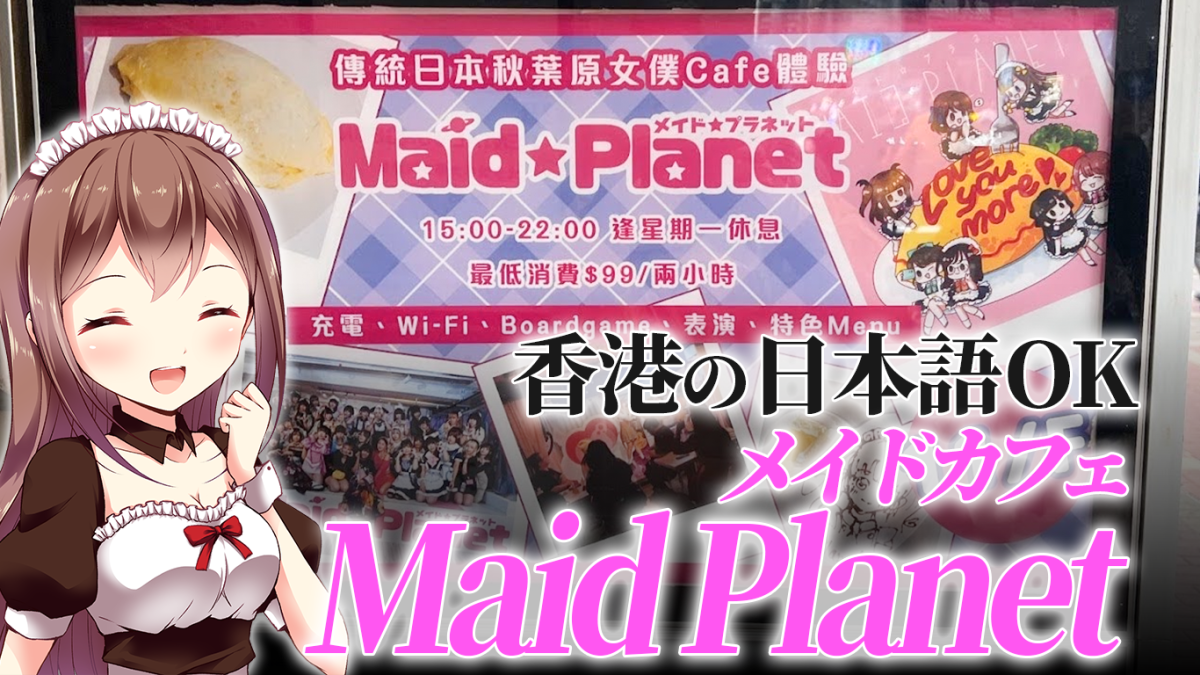 日本語OKのメイド喫茶「Maid Planet」