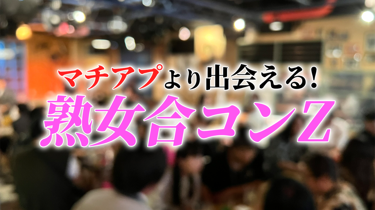 熟女合コンZ体験レポ