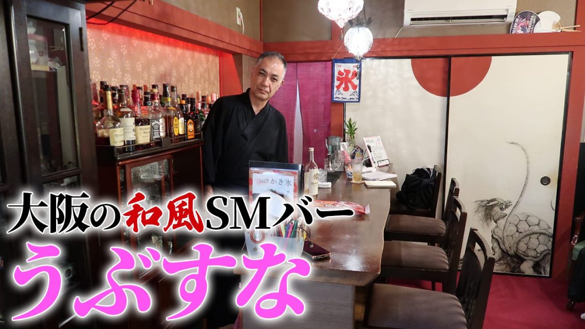 大阪の和風SMバー「うぶすな」体験レポ