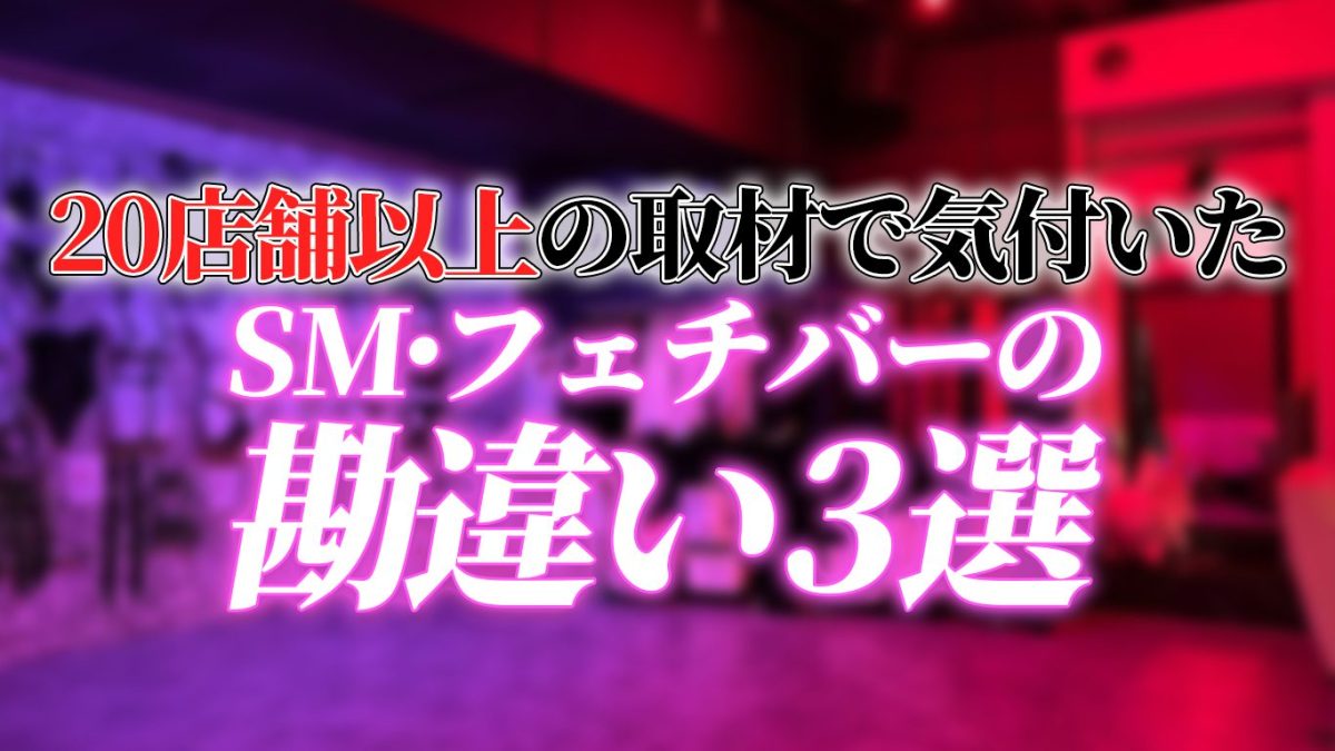 SMバー・フェチバーとは